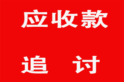 多年欠款终得解，百万资金喜回归